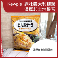 【Kewpie】義大利麵醬-濃厚起士培根蛋(2入/包)(140g)