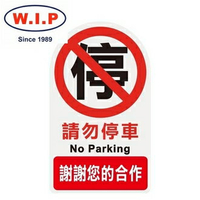【W.I.P】3000系列標示牌-請勿停車  3001 台灣製 /個