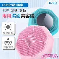【PANATEC 沛莉緹】彩光溫熱緊致保濕兩用清潔洗臉機美容導入儀(K-383)