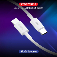 ZTEC ZC321S สายชาร์จเร็ว USB-C to USB-C 5A 240W รองรับเทคโนโลยี PD และ QC วัสดุสายถัก (รับประกันสินค