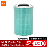 【ทักแชทรับคูปอง】Xiaomi Mi Air Purifier Filter ไส้กรอง สำหรับเครื่องฟอกอากาศ 2S 2H 3H Pro 2C 3C Formaldehyde - สีเขียว