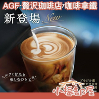 【多入組】日本原裝 AGF 贅沢珈啡店 咖啡拿鐵 贅沢咖啡店 2022最新款 沖泡飲品 咖啡粉 牛奶 牛奶拿鐵【小福部屋】