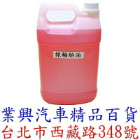 天天亮頂級輪胎亮光油 油性 4公升 去污、防蝕、保護、亮麗 (XWUW-003)