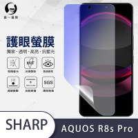 O-one護眼螢膜 SHARP AQUOS R8s Pro 全膠螢幕保護貼 手機保護貼