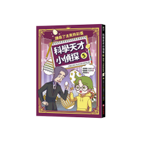 科學天才小偵探(5)誰偷了法貝熱彩蛋