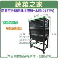 【蔬菜之家005-A34】兩層可分離廚餘堆肥箱+水箱(D17TW)