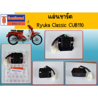 ⊿แผ่นชาร์ต Ryuka Classic CUB110 **กรุณาตรวจสอบรุ่นรถของท่านก่อนสั่งซื้อ** (ริวก้า☬
