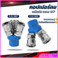 IMG คอปเปอร์ลม ค็อปเปอร์ 2 ทาง 3 ทาง  ขนาด 1/4\ ใช้กับ งานลม ปั๊มลม Pneumatic Coupling"