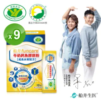 【funcare 船井生醫】健字號高成長關健牛奶鈣膠原粉10入x9盒-關鍵成長維生素D3配方(快速)