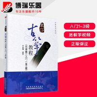 袁莎古箏教程1-3級4-7級8-9級巧學版袁莎古箏考級成人基礎練習曲