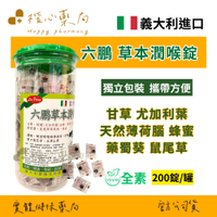 楷心藥局 六鵬 草本潤喉錠 200錠/罐  二罐/三罐  全素 (草本潤喉 薄荷 蜂蜜)