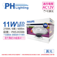 PHILIPS飛利浦 LED 11W 2700K 黃光 8度 12V 可調光 AR111 高演色 燈泡 _ PH520388