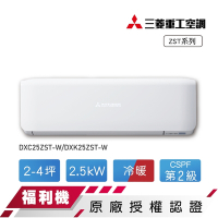 【 三菱重工】 福利品2-4坪變頻冷暖分離式冷氣DXC25ZST-W/DXK25ZST-W含標準安裝