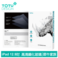 【TOTU 拓途】iPad Pro 6/5/4/3 12.9吋 鋼化膜保護貼保護膜螢幕玻璃貼 犀牛家族(2022/2021/2020/2018)