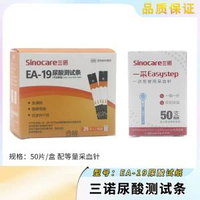 三諾EA-19尿酸檢測儀家用血糖儀檢測器孕婦試紙藍牙測尿酸試紙條 EA-19尿酸試紙50支+等量針頭+等量棉片