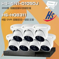 昌運監視器 昇銳組合 HS-HQ8311 8路 5MP H.265 DVR 同軸錄影主機 + HS-4IN1-D105DJ 200萬 同軸音頻 高規半球攝影機*7