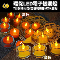 【UP101】7日LED玻璃燭杯酥油心燈-12入組(AXY2450-box)