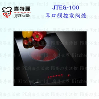 高雄 喜特麗 JTEG-100 單口 觸控 電陶爐 實體店面 可刷卡  含運費送基本安裝【KW廚房世界】