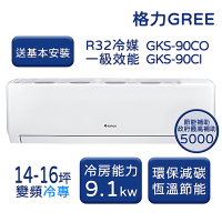 【家電速配 GREE 格力】GKS尊爵系列 14-16坪 一級變頻冷專分離式冷氣 GKS-90CO/GKS90CI