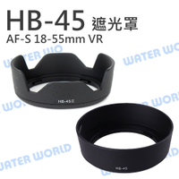 NIKON HB45 II HB-45II HB45 遮光罩 可反扣 AF-S 18-55mm【中壢-水世界】