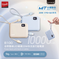 E-Books B100【台灣製造】自帶雙線LED數顯20W快充版行動電源 (NOD)