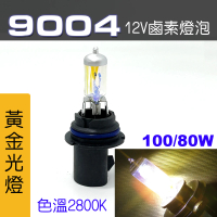【IDFR】9004 汽車 機車 標準型 100/80W 12V 車燈泡 燈泡 - 黃金彩光燈 每組2入(車燈燈泡 汽車機車燈泡)