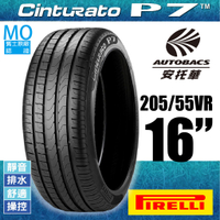 PIRELLI 倍耐力輪胎 P7 - 205/55/16 MO賓士原廠認證/轎車胎