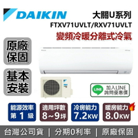 【含基本安裝+APP下單點數9%回饋】DAIKIN 大金 8-9坪 大關U系列 FTXV71UVLT+RXV71UVLT 變頻冷暖分離式冷氣 台灣公司貨