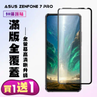 買一送一 ASUS ZENFONE 7 PRO 鋼化膜滿版黑框手機保護膜