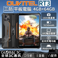 OUKITEL RT3 IP68/IP69K 三防平板電腦 8吋 4G+64G1600萬雙鏡頭 5150mAh 安卓12【APP下單9%點數回饋】