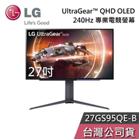 【結帳再折】LG 樂金 27GS95QE 27吋 QHD OLED 240Hz 專業電競螢幕 公司貨