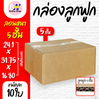 กล่องลูกฟูก 5 ชั้น 24.10x31.75x16.80cm (แพ็ค 10)