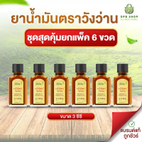 จัดส่งเฉพาะจุด ขายร้อน [ยกแพ็ค 6 ขวด]ยาน้ำมันตราวังว่าน 3 CC Medicated Oil Wangwan Brand