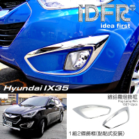 IDFR Hyundai 現代 2010~2015 ix35 鍍鉻銀 前保桿飾框 霧燈框(霧燈框 霧燈罩)