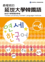 【電子書】最權威的延世大學韓國語課本4（附MP3）