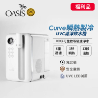 【美國OASIS】Curve瞬熱製冷UVC濾淨飲水機(原廠認證福利品)