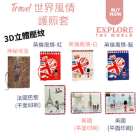 台灣現貨 - 世界風情護照套-旅行護照夾 出國必備 皮革護照套 短款護照夾 證件夾 護照保護套 機票夾