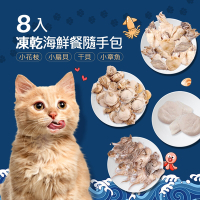 毛孩王 8入貓凍乾 貓零食隨手包 海鮮餐(小花枝/小扇貝/干貝/小章魚)