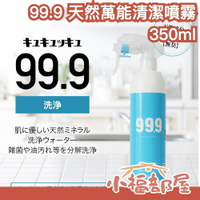 🔥天然不傷手🔥日本製🇯🇵99.9 天然萬能清潔噴霧 環保清潔劑 大掃除 天然礦物質 去污清潔液 純天然清潔劑 萬用清潔劑 【小福部屋】