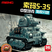 模型 拼裝模型 軍事模型 坦克戰車玩具 3G模型 MENG Q版法國索瑪S-35中型坦克 免膠分色 WWT-009 送人禮物 全館免運