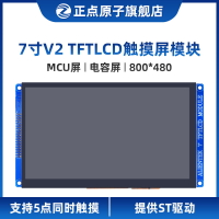 【MCU屏：800*480】V2正點原子7寸TFT LCD模塊電容觸摸液晶屏模塊