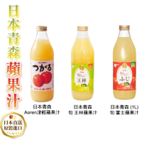日本青森津輕+旬王林+旬富士蘋果汁1Lｘ3瓶組(三款各1瓶)