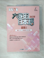 【書寶二手書T8／語言學習_EX6】大家的日本語 進階Ⅰ 練習ABC?問題解答（附中譯）(2版)_???????????