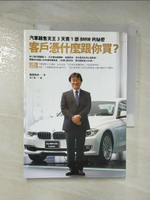 【書寶二手書T1／行銷_AZV】客戶憑什麼跟你買？汽車銷售天王3天賣1部BMW的秘密_飯尾昭夫