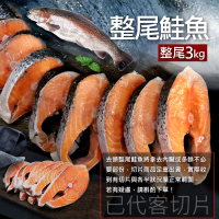 【優鮮配】大西洋智利鮭魚整尾3kg(已代客切好)
