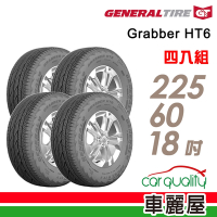 【General Tire 將軍】輪胎將軍Grabber HT6-2256018吋_225/60/18_四入組送安裝+定位(車麗屋)