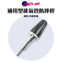 K&S 通用型 排氣管防摔桿 排氣管 保護管 適用 全車系徹種 勁戰 新勁戰 雷霆 戰將
