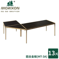 【MORIXON 塊搭 13片塊搭鋁合金板全套】MT-3A/鋁桌/戶外桌/露營桌/摺疊桌/多功能桌