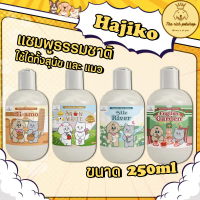 (ขวด) Hajiko Naturalistic Series Shampoo แชมพูสุนัขและแมว สไตล์การระเบิด