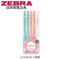 日本 斑馬 SARASA CLIP 再生材 0.5mm 水性 牛奶 JJ15-MK-5C 鋼珠筆 5色/組